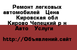 Ремонт легковых автомобилей › Цена ­ 100 - Кировская обл., Кирово-Чепецкий р-н Авто » Услуги   